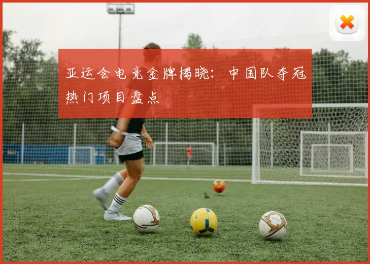 亚运会电竞金牌揭晓：中国队夺冠热门项目盘点