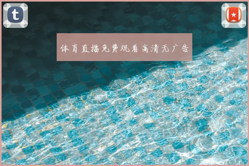 体育直播免费观看高清无广告