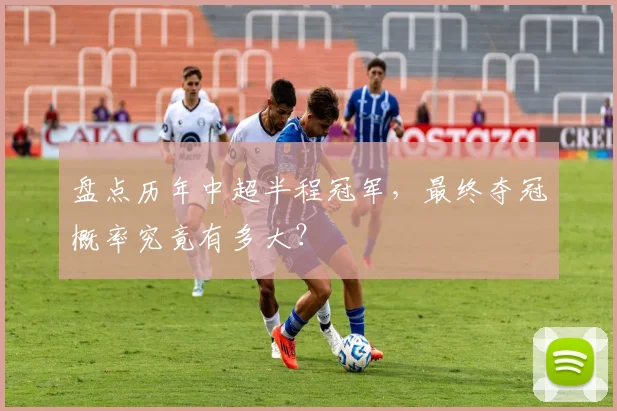 盘点历年中超半程冠军，最终夺冠概率究竟有多大？