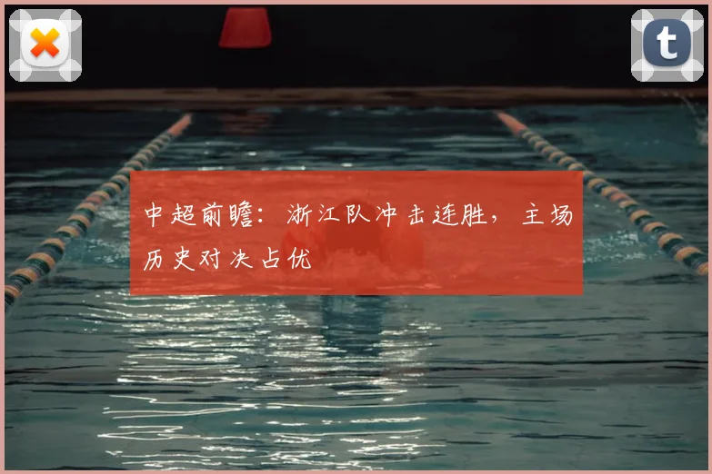 中超前瞻:浙江队冲击连胜,主场历史对决占优