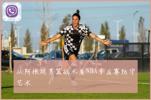 从阿根廷男篮战术看NBA季后赛防守艺术