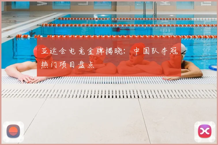 亚运会电竞金牌揭晓:中国队夺冠热门项目盘点