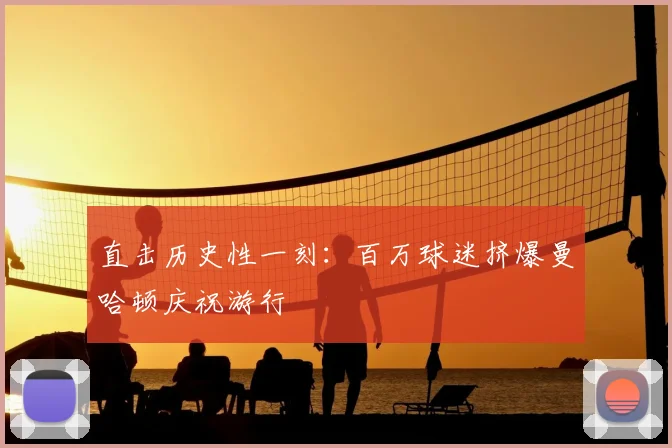 直击历史性一刻:百万球迷挤爆曼哈顿庆祝游行