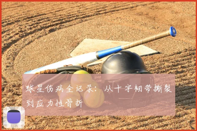 球星伤病全记录：从十字韧带撕裂到应力性骨折
