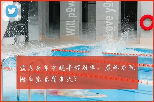 盘点历年中超半程冠军，最终夺冠概率究竟有多大？