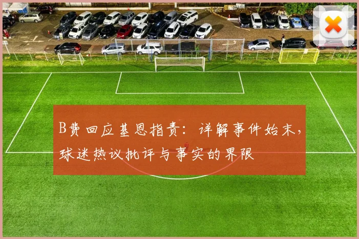 B费回应基恩指责:详解事件始末,球迷热议批评与事实的界限