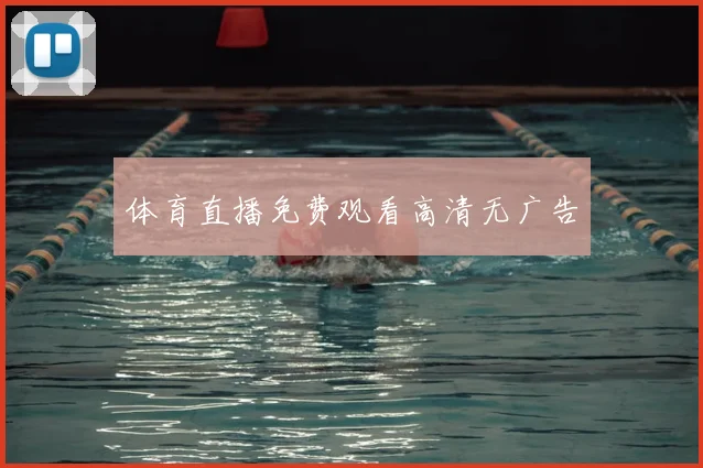 体育直播免费观看高清无广告