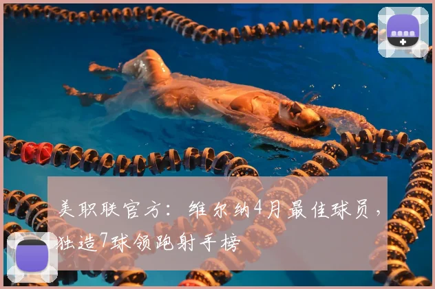 美职联官方：维尔纳4月最佳球员，独造7球领跑射手榜