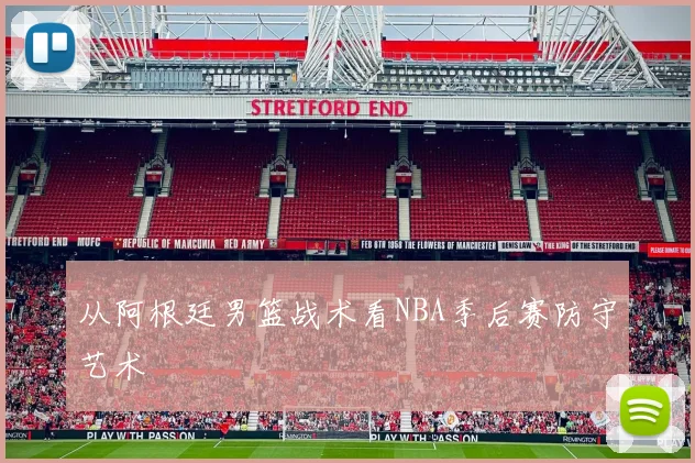 从阿根廷男篮战术看NBA季后赛防守艺术